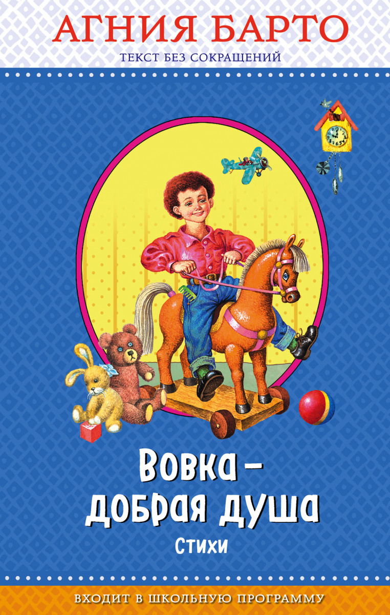 Купить книгу Вовка - добрая душа (ил. И. Егунова)_ Барто А.Л. | Book24.kz