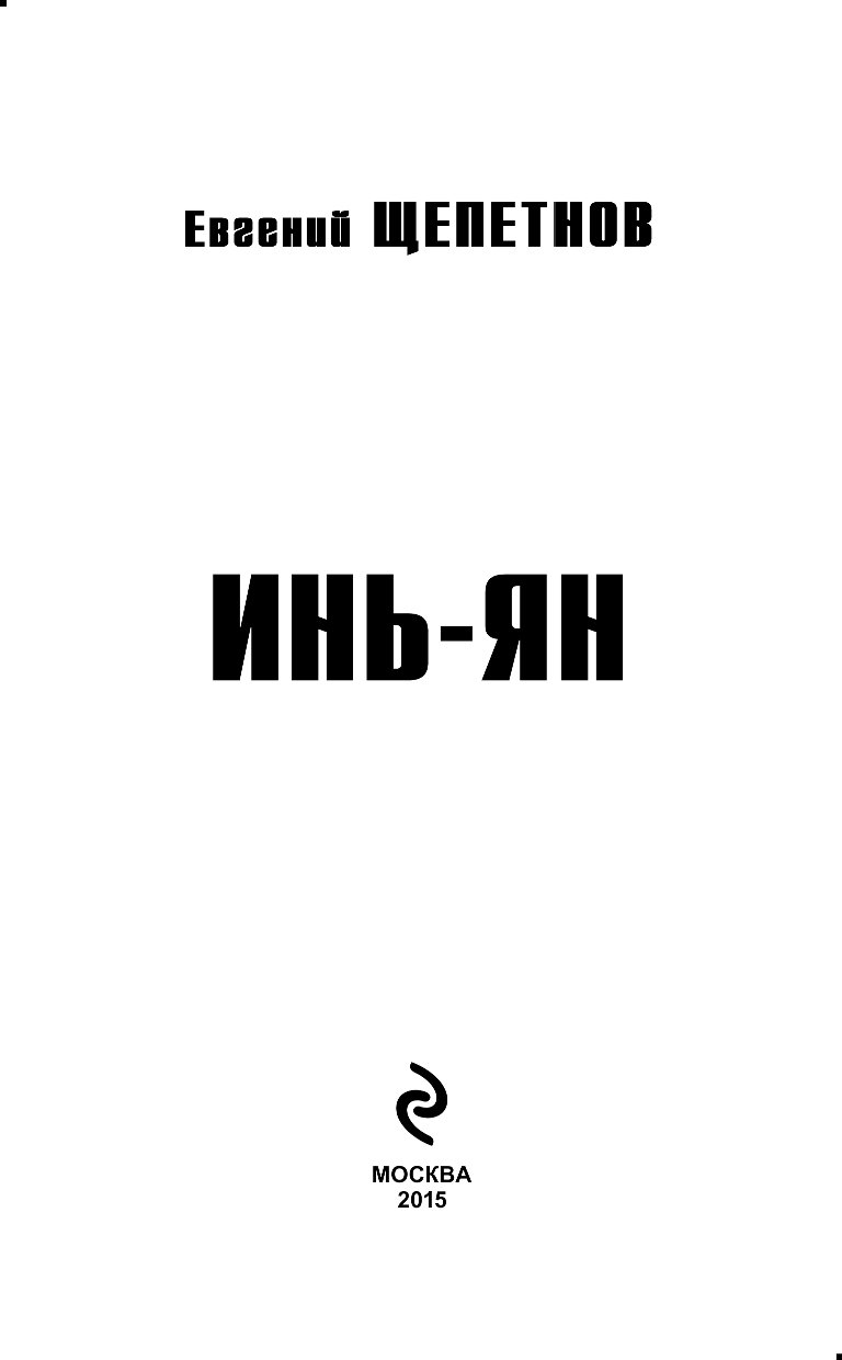 Щепетнов евгений - инь-ян 04. "инь-ян". "инь-ян". «инь-ян» евгения щепетнова. Инь-ян евгений щепетнов.