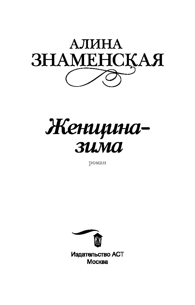 Знаменская а. "женщина-зима". АСТ Знаменская женщина-зима.