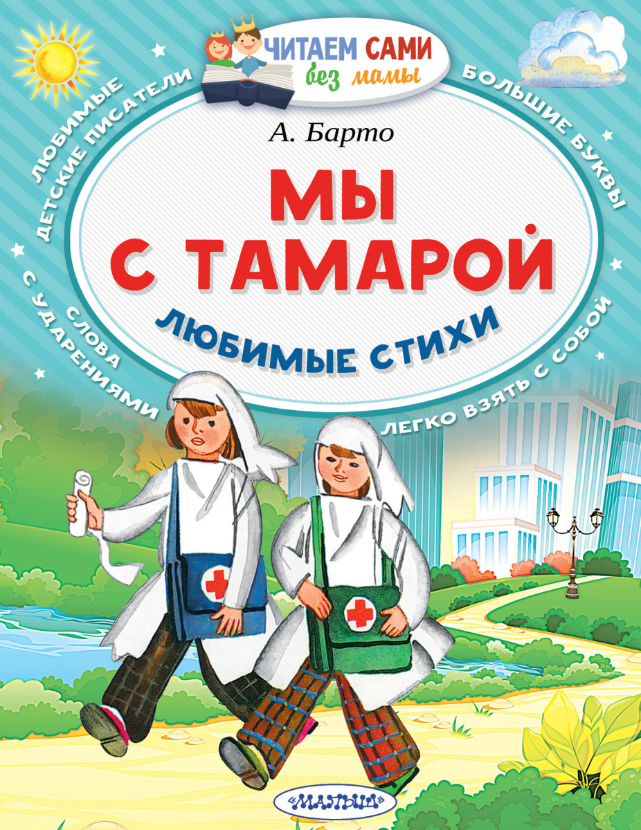 Стих мы с тамарой ходим. Стихи Барто мы с Тамарой ходим парой. Барто книга мы с Тамарой. Барто а. "мы с Тамарой". Барто санитары мы с Тамарой.