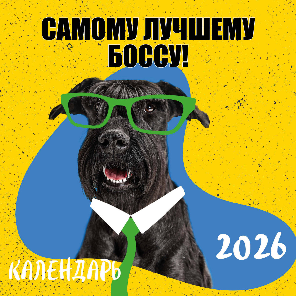 Самому лучшему боссу! Календарь настенный на 2026 год (300х300 мм) Самому лучшему боссу! Календарь настенный на 2026 год (300х300 мм)