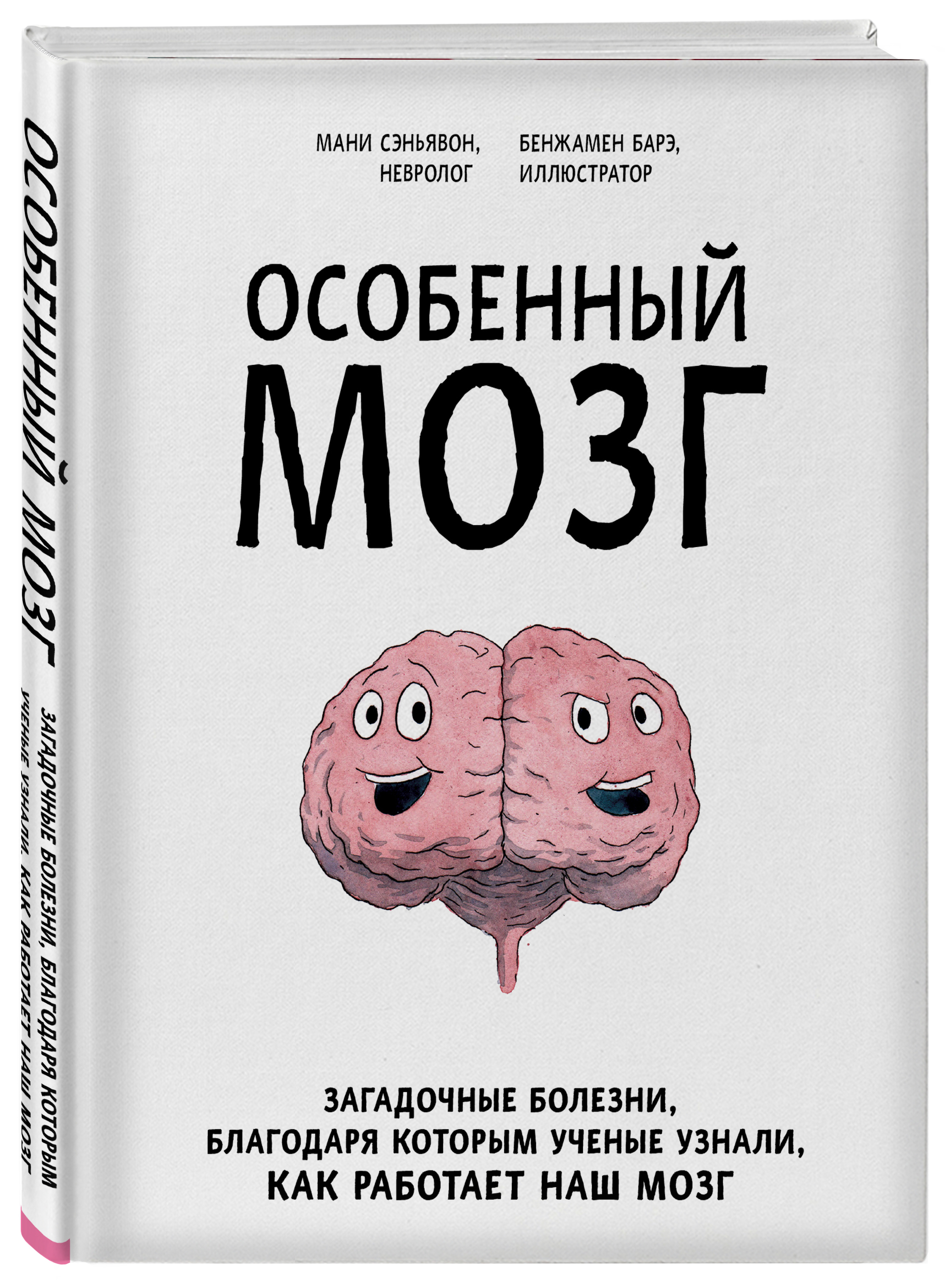 Книга мозг слушать. Особенный мозг. Особенный мозг книга. Загадочный мозг. Наш мозг книга.