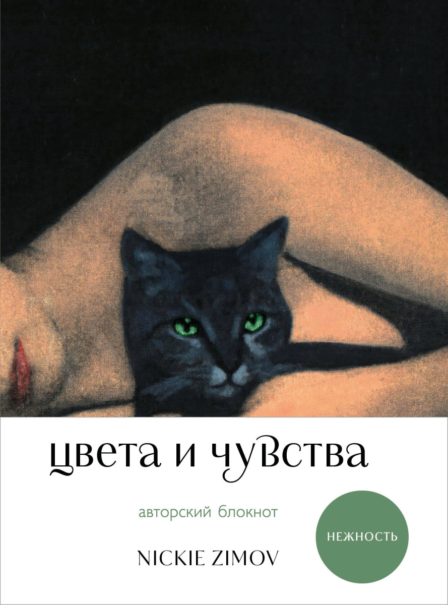 Цвета и чувства. Авторский блокнот Nickie Zimov (нежность) Цвета и чувства. Авторский блокнот Nickie Zimov (нежность)