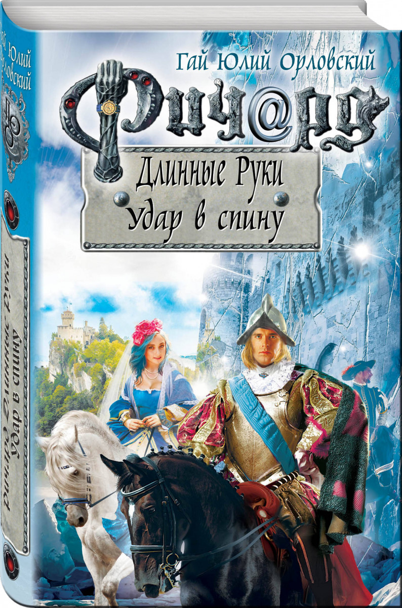 ОРЛОВСКИЙ РИЧАРД ДЛИННЫЕ РУКИ 5 КНИГА FB2 СКАЧАТЬ БЕСПЛАТНО ОРЛОВСКИЙ РИЧАРД ДЛИННЫЕ РУКИ 5 КНИГА FB2 СКАЧАТЬ БЕСПЛАТНО