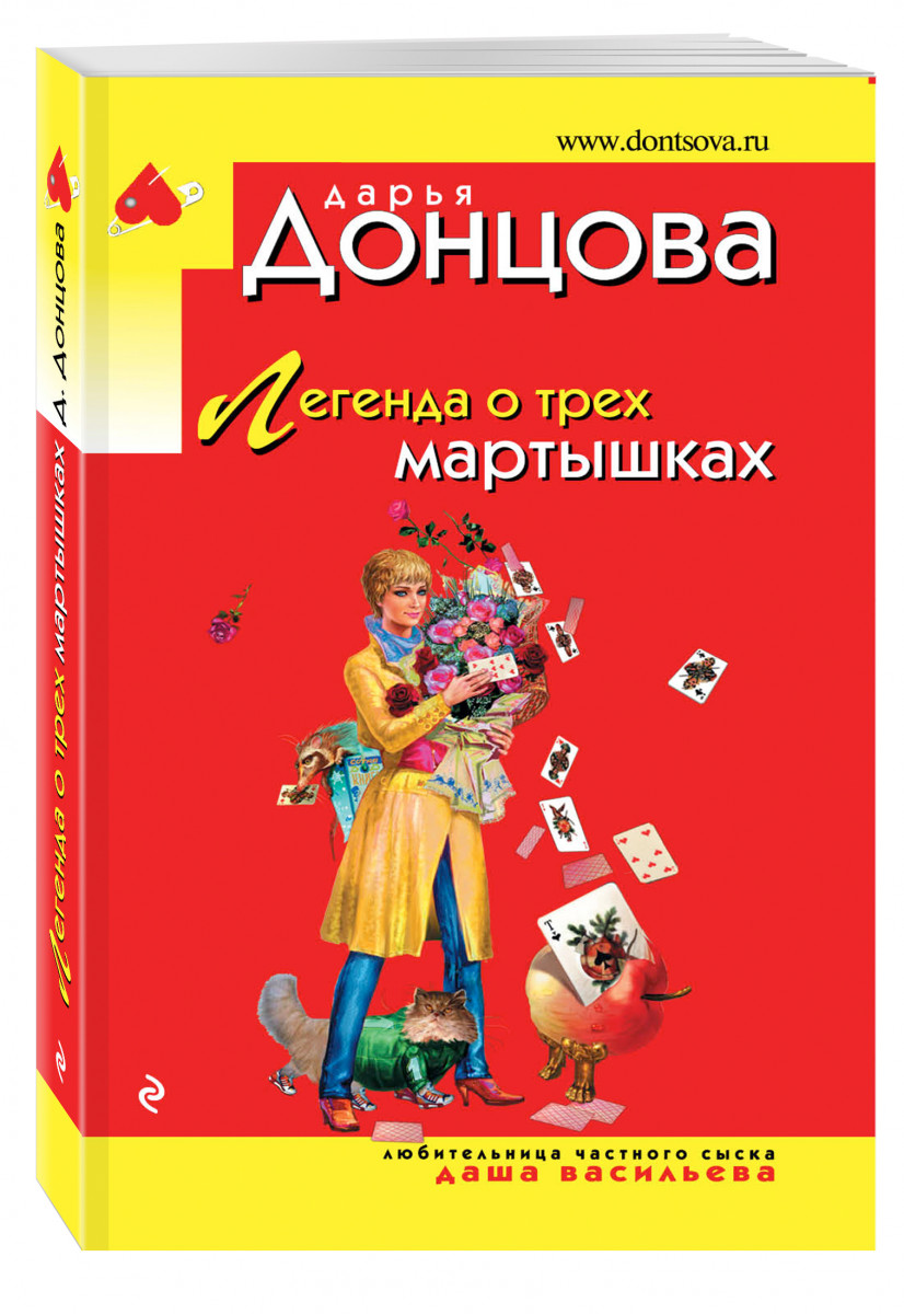 Жаба с кошельком дарья донцова книга. Дарья донцова три мартышки. Донцова мартышки. Первая книга дарья донцова дарья васильева. Легенда о трёх мартышках дарья донцова книга.