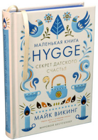 Hygge. Секрет датского счастья Hygge. Секрет датского счастья