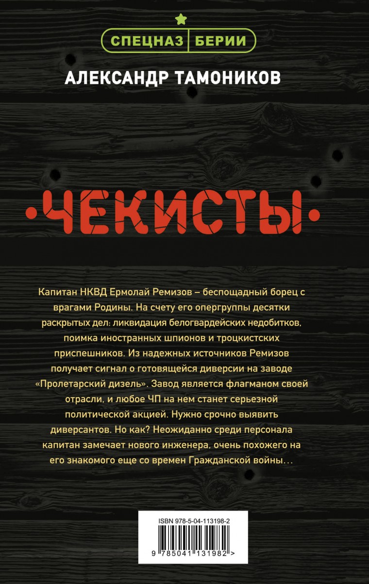 Книга чекиста. Чекисты книга. Тамоников а. а. "чекисты". Чекисты. Книга вторая fb2.