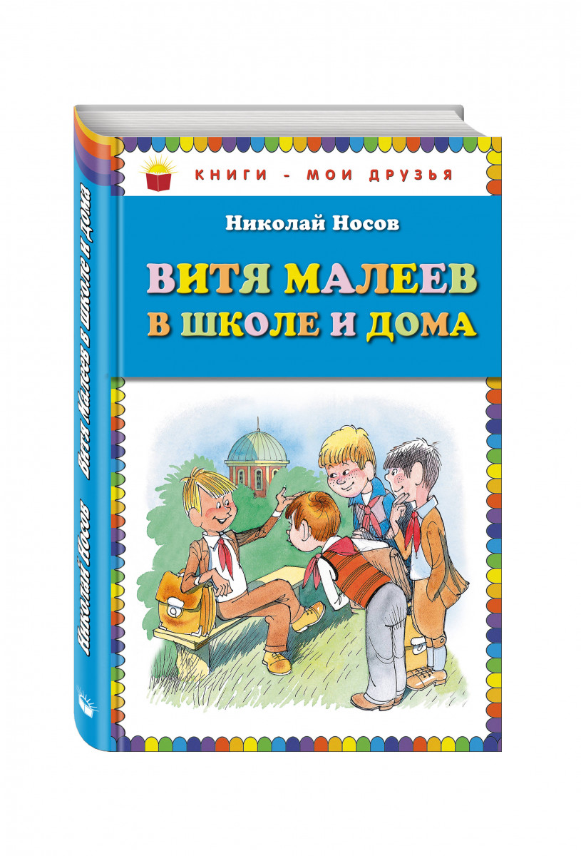 Витя в школе. Книга Носова Витя Малеев в школе и дома. Н Н Носов Витя Малеев в школе и дома. Витя Малеев в школе и дома Николай Носов книга. Витя Малеев в школе и дома обложка книги.