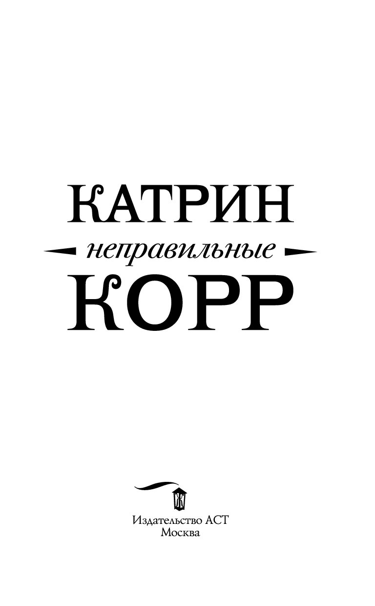 Катрин корр книги. Корр Катрин "снежные холмы". Книга снежные холмы (корр к.). Корр Катрин "неправильные". Снежные холмы Катрин корр книга.