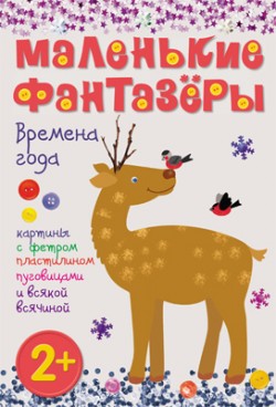 Маленькие фантазеры. Времена года