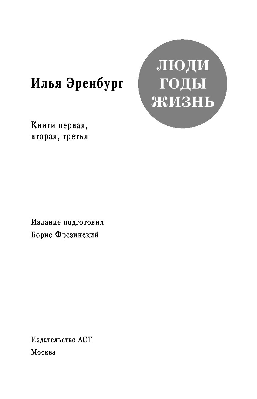 Илья Эренбург Люди Годы Жизнь Купить Книгу