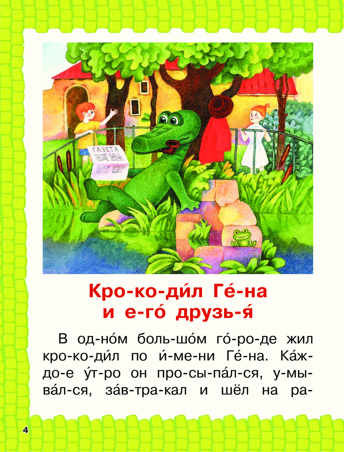 Рассказ гена и его друзья читать. Сказка про Чебурашку и крокодила Гену читать. Читаю по слогам истории про Чебурашку.