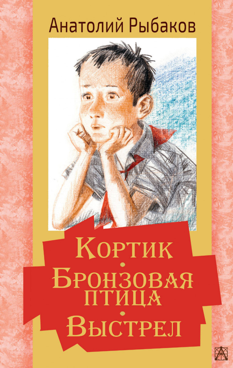 Кортик. Бронзовая птица. Выстрел Кортик. Бронзовая птица. Выстрел