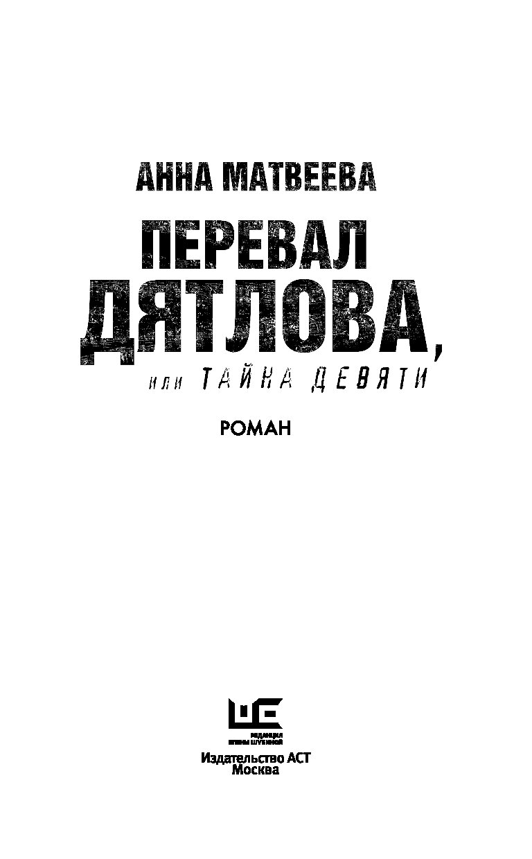 Перевал книга. Анна Матвеева перевал Дятлова. Перевал Дятлова книга Анна Матвеева. Анна Матвеева перевал Дятлова читать.