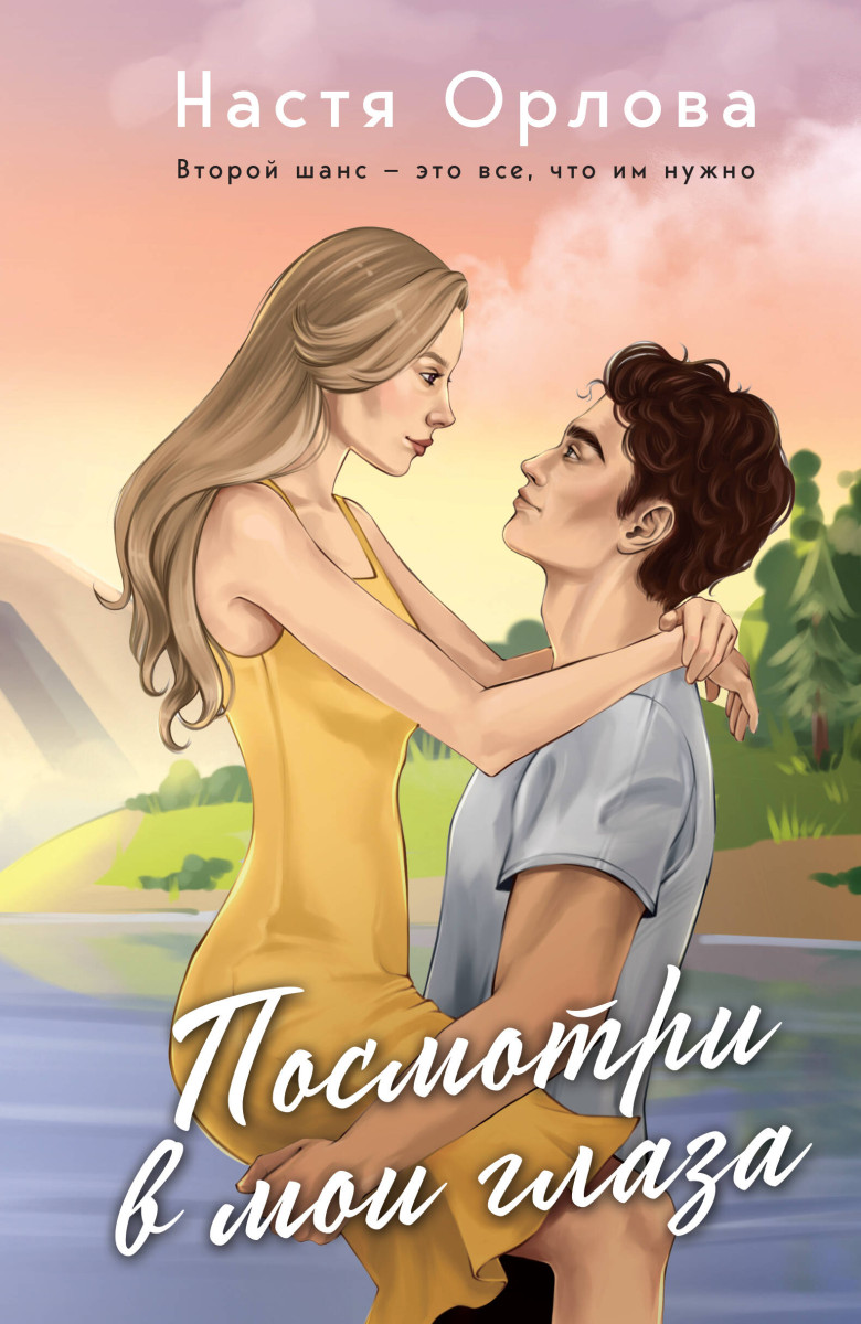 Посмотри в мои глаза Посмотри в мои глаза