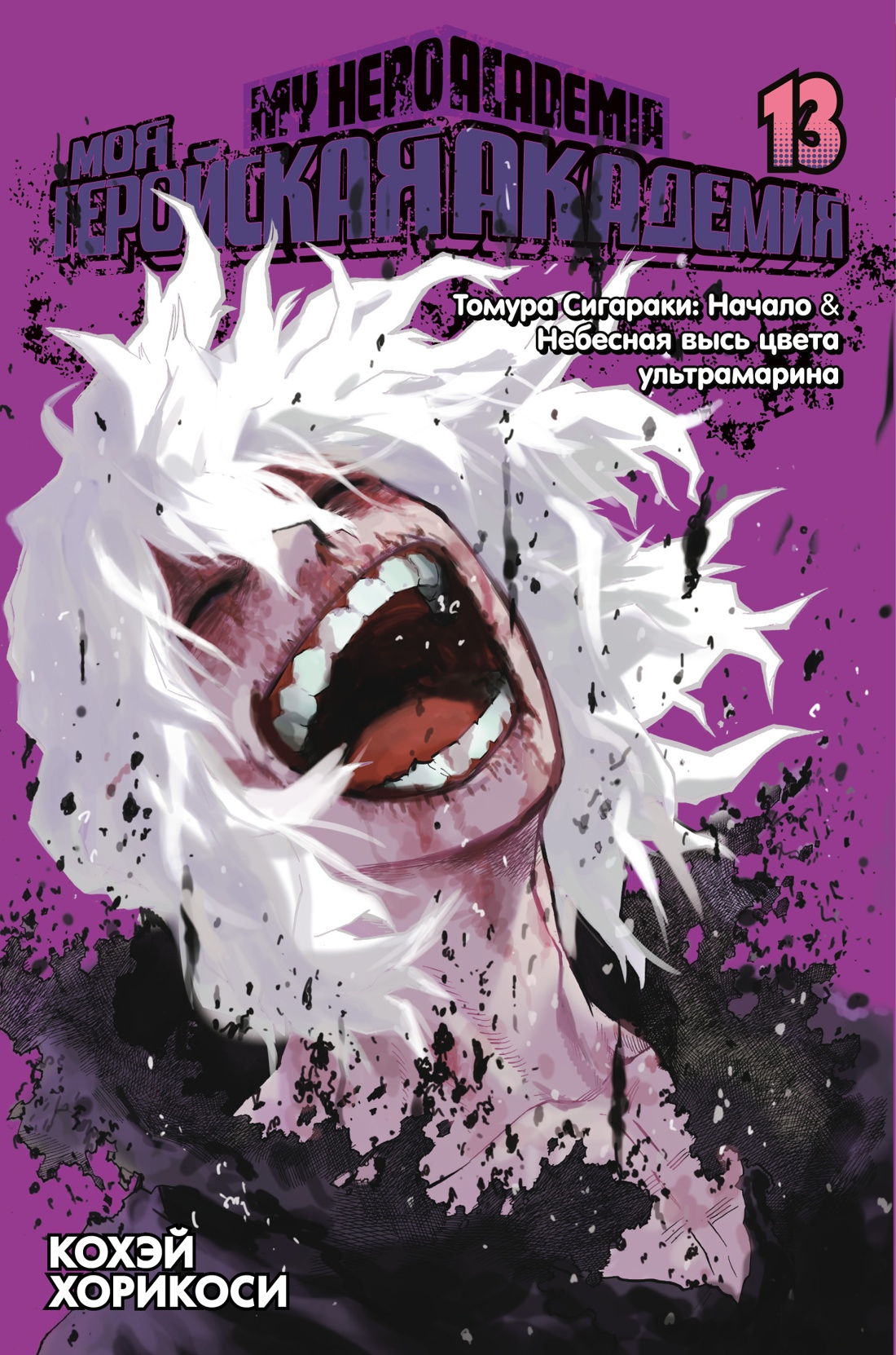 Моя геройская академия. Кн. 13. Томура Сигараки: Начало. Небесная высь цвета ультрамарина Моя геройская академия. Кн. 13. Томура Сигараки: Начало. Небесная высь цвета ультрамарина