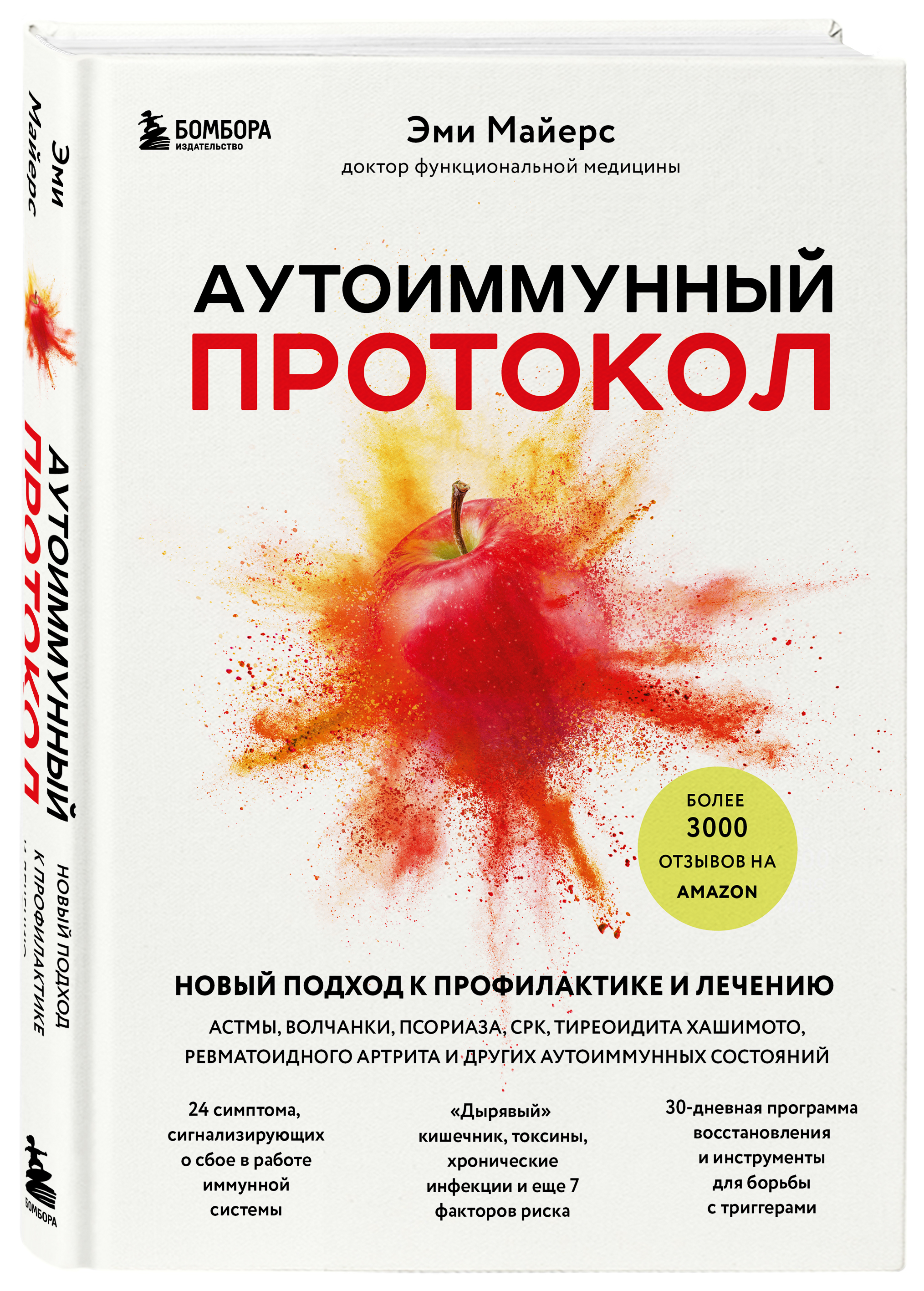 Аутоиммунный протокол. Новый подход к профилактике и лечению астмы, волчанки, псориаза, СРК, тиреоидита хашимото, ревматоидного артрита и других аутоимунных состояний