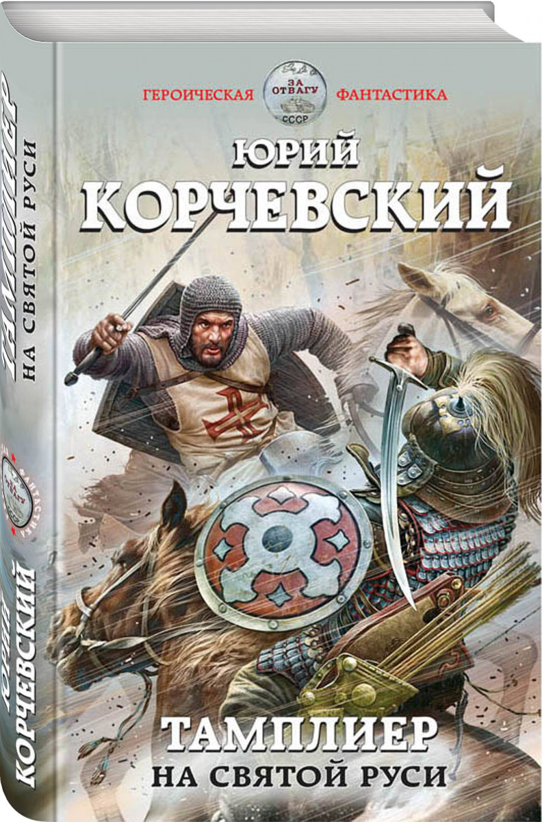 ЮРИЙ КОРЧЕВСКИЙ ТАМПЛИЕР СКАЧАТЬ БЕСПЛАТНО ЮРИЙ КОРЧЕВСКИЙ ТАМПЛИЕР СКАЧАТЬ БЕСПЛАТНО