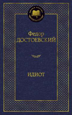 Идиот