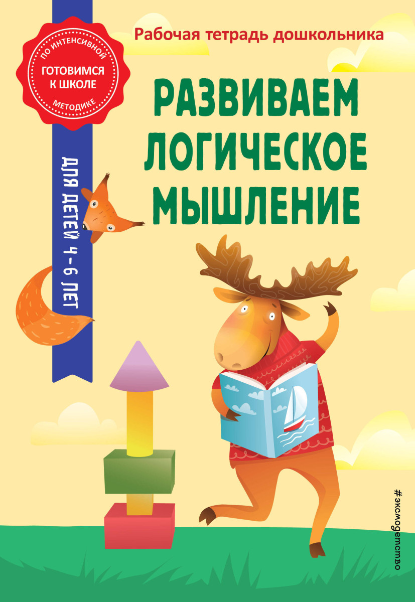 Купить Развиваем логическое мышление Горохова А.М., Колесникова Т.А. |  Book24.kz