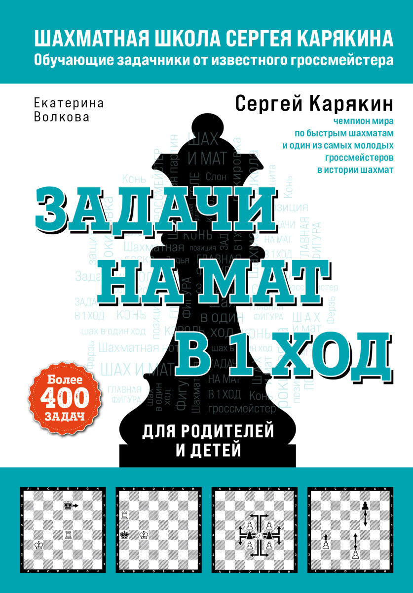 Купить Шахматы. Задачи на мат в 1 ход. Более 400 задач. Карякин С.А.,  Волкова Е.И. | Book24.kz