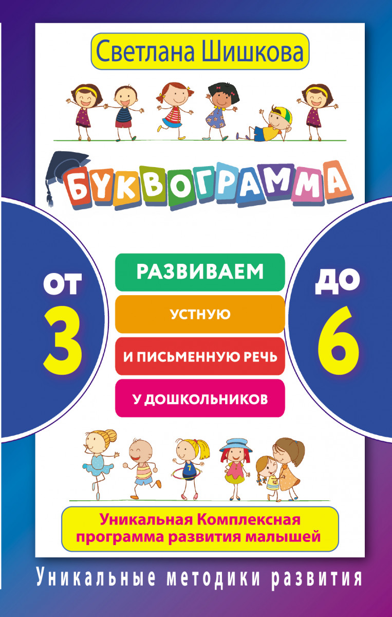 Купить книгу Буквограмма. От 3 до 6. Развиваем устную и письменную речь у  дошкольников. Уникальная комплексная программа развития малышей Шишкова  С.Ю. | Book24.kz