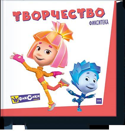 Фикситека. Творчество