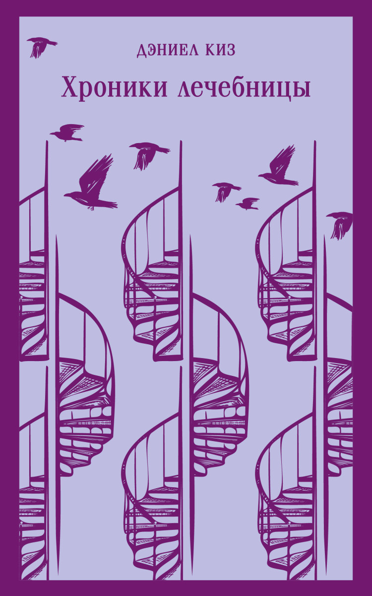 Набор психологической прозы (из 3-х книг: "Хроники лечебницы" Д.Киз , "Волхв" Дж.Фаулз, "Ночь нежна" Ф.С.Фицджеральд)