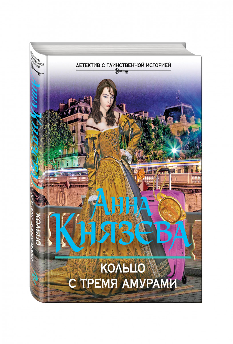 Слушать книги анны князевой. Кольцо с тремя амурами Анна Князева книга. Князева кольцо с тремя амурами. Анна Князева кольцо с тремя. Книги детективы с таинственной историей.