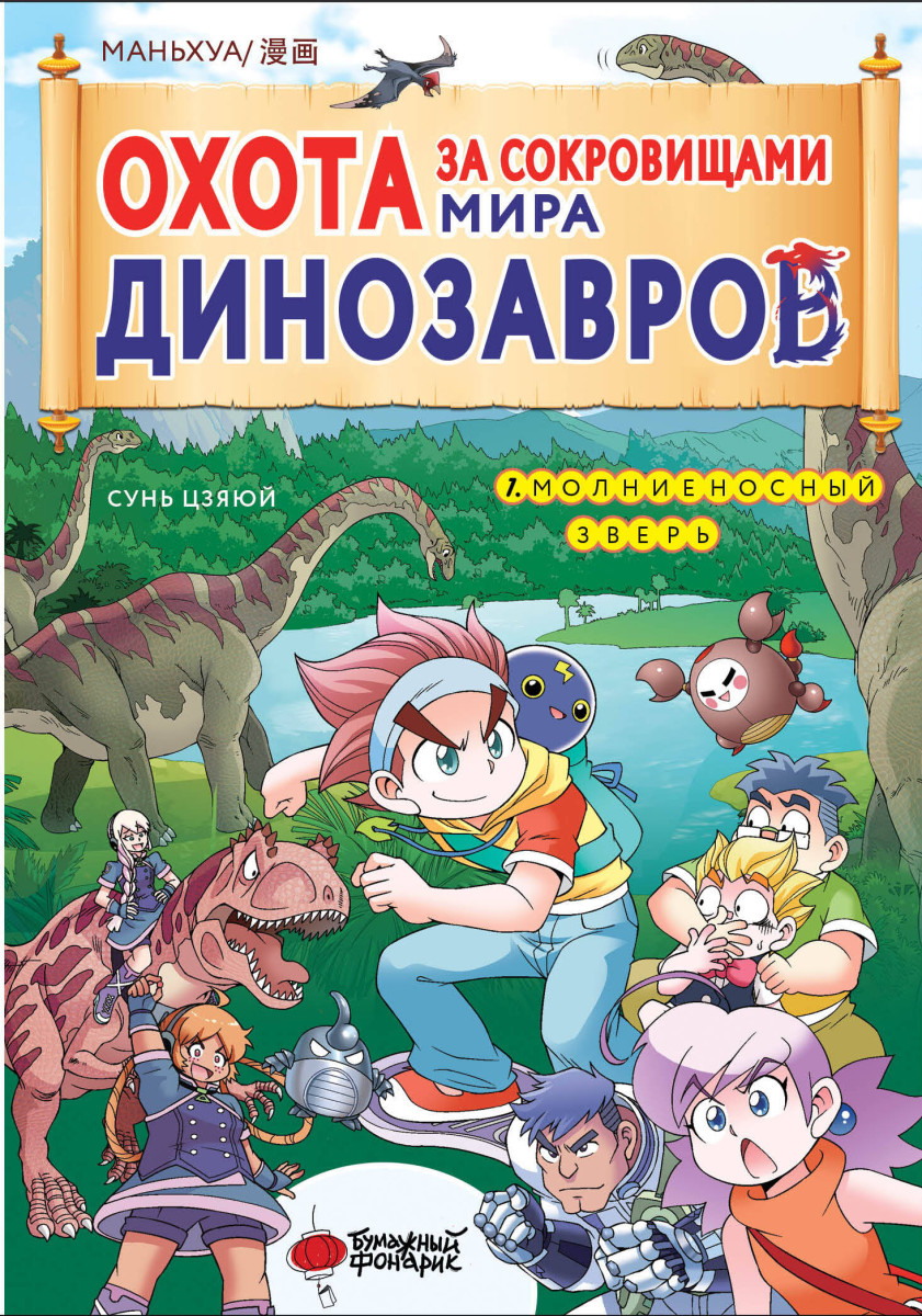 Купить Охота за сокровищами мира динозавров. Том 1: Молниеносный зверь  Цзяюй С. | Book24.kz