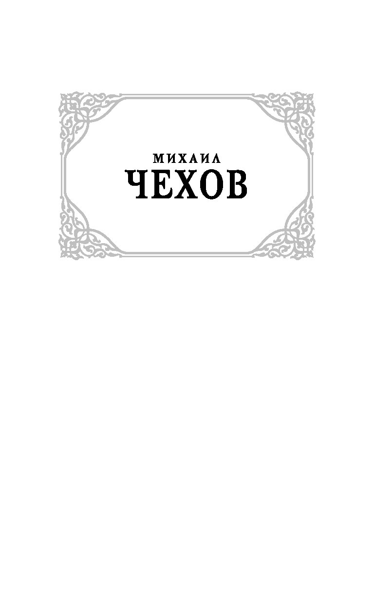 Чехов путь актера. Михаил Чехов "путь актера". Книга Чехов путь актера. Михаил Чехов. Путь актера книга. Чехов книга про актеров.