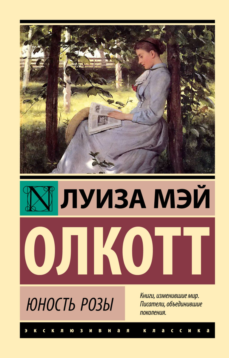 Купить Юность Розы Олкотт Л.М. | Book24.kz