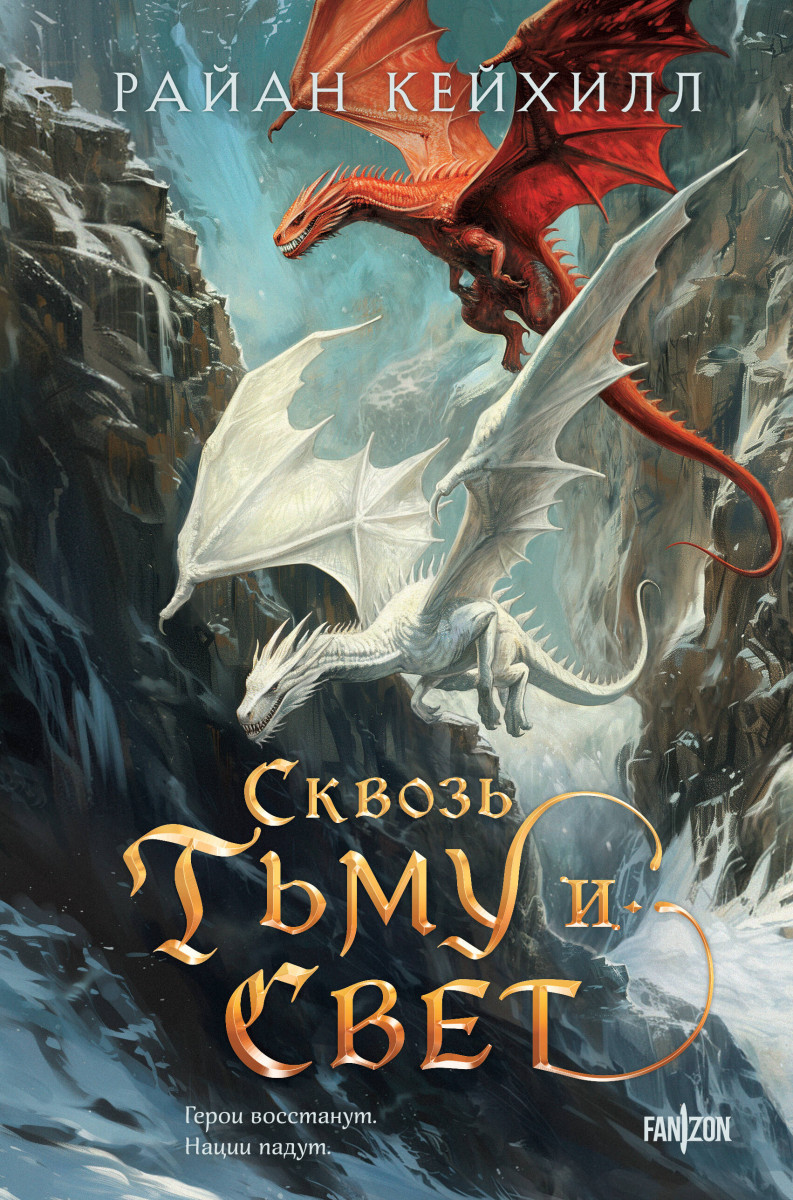 Сквозь тьму и свет Сквозь тьму и свет