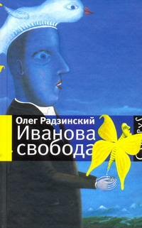 Иванова свобода