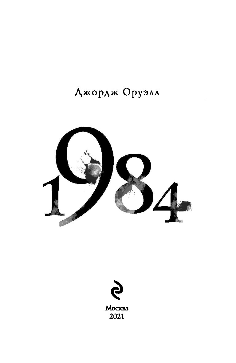 Дж Оруэлл 1984 Купить Книгу