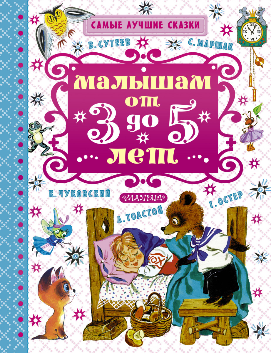 Книги для возраста 5 лет. Книга сказок для детей. Книги сказки для детей 3-5 лет. Книги для детей 5 лет. Книга сказки малышам.