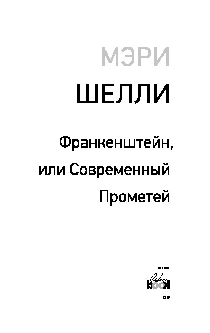 Франкенштейн книга читать. Мэри Шелли, «Франкенштейн, или современный Прометей» (1818 г.) картинка. Франкенштейн книга Мэри Шелли. Шелли м Франкенштейн или современный Прометей. Франкенштейн, или современный Прометей Мэри Шелли книга.