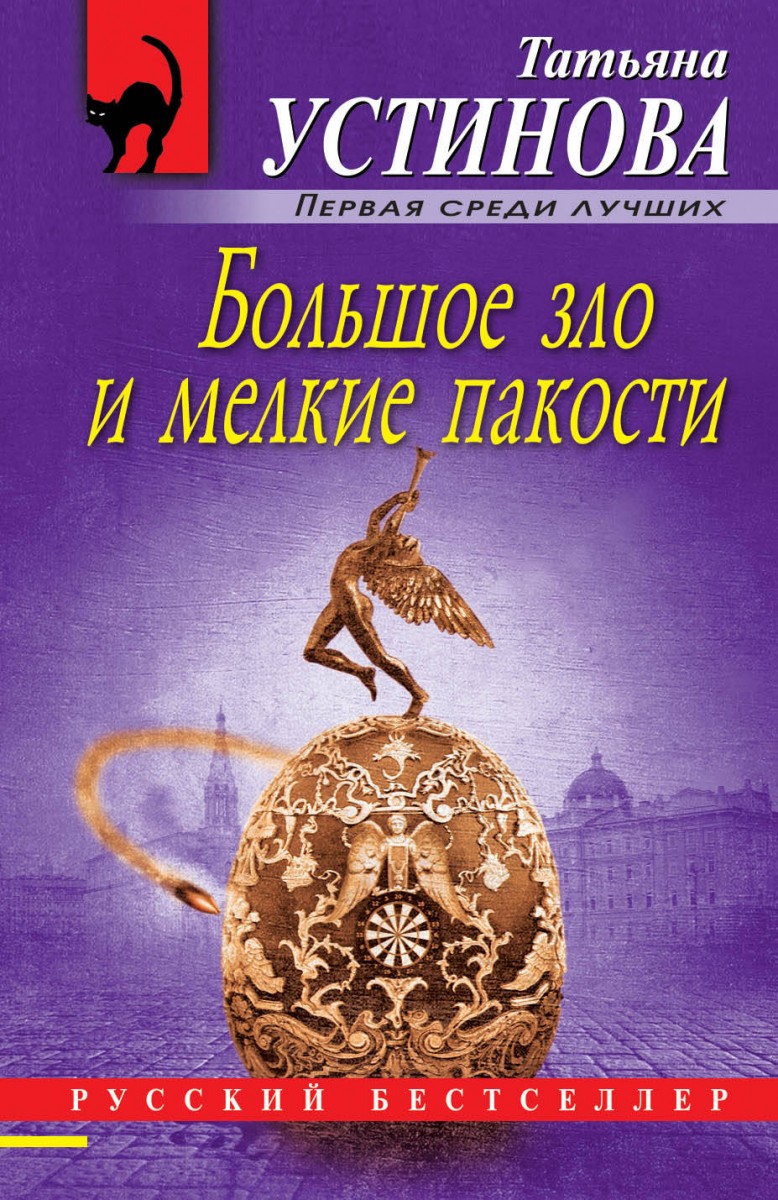 Купить книгу Большое зло и мелкие пакости Устинова Т.В. | Book24.kz