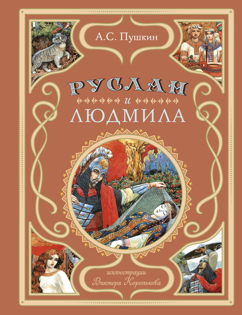 Купить Руслан и Людмила (ил. В. Королькова) Пушкин А.С. | Book24.kz