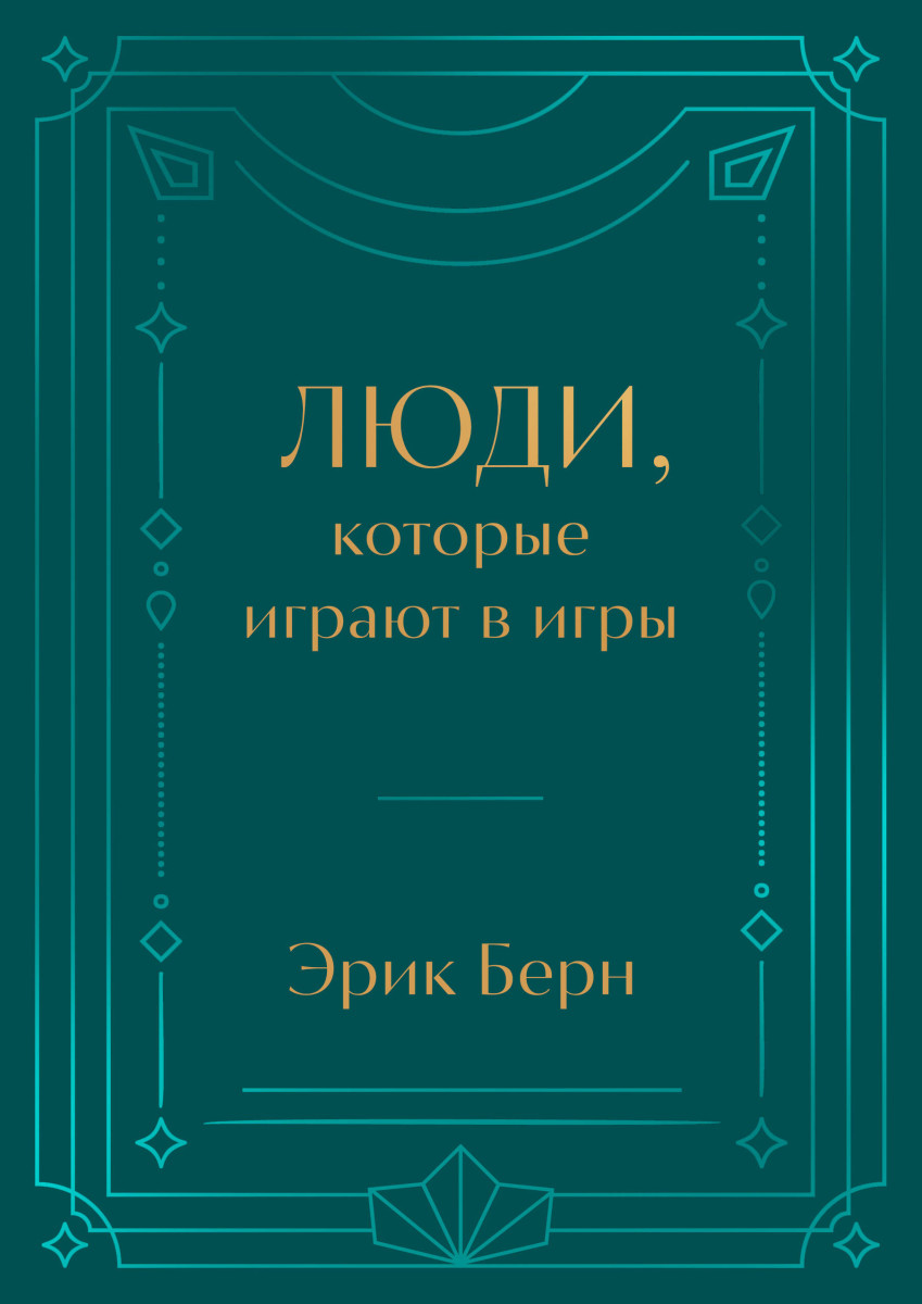 Люди, которые играют в игры. Подарочное издание (закрашенный обрез, лента-ляссе, тиснение, дизайнерская отделка)