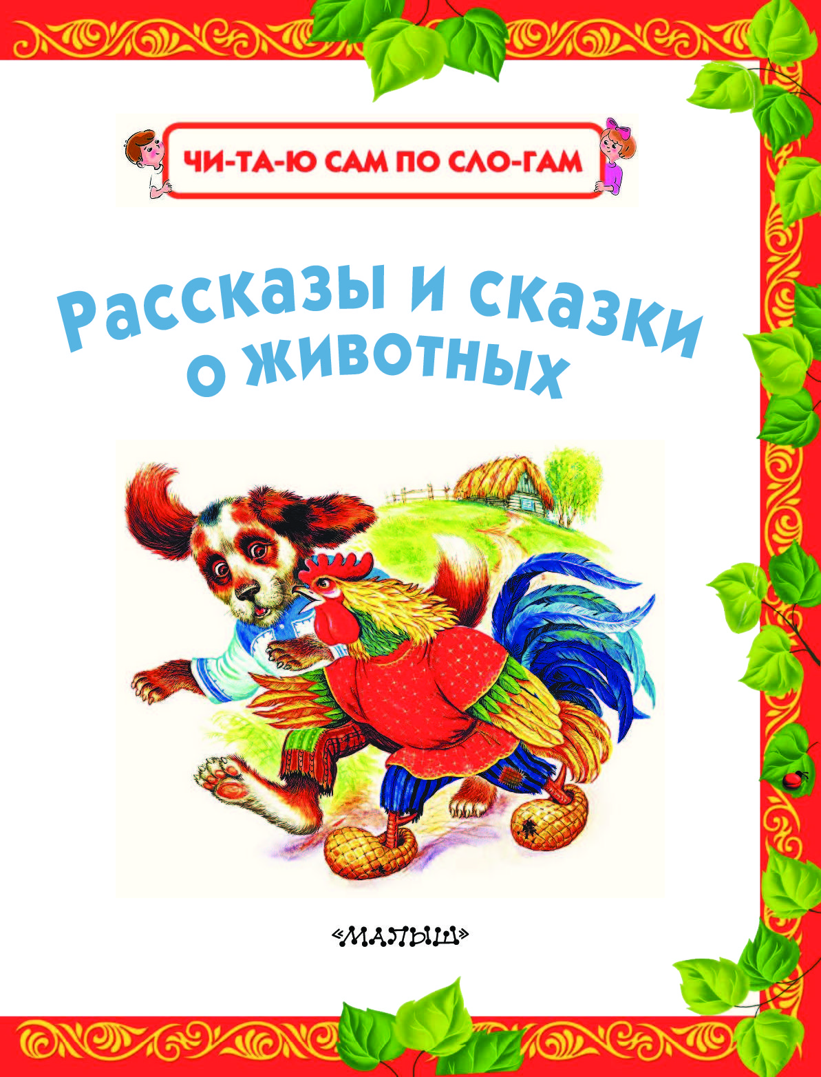 Ушинский рассказы. Ушинский рассказы и сказки книга. Ушинский рассказы о животных. Ушинский сказки о животных. Ушинский Константин Дмитриевич сказки и рассказы.