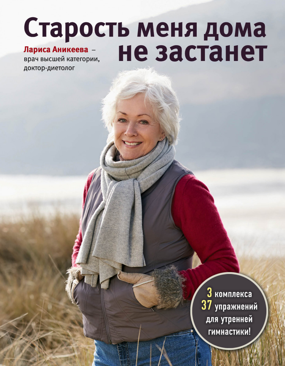 Купить книгу Старость меня дома не застанет Аникеева Л.Ш. | Book24.kz