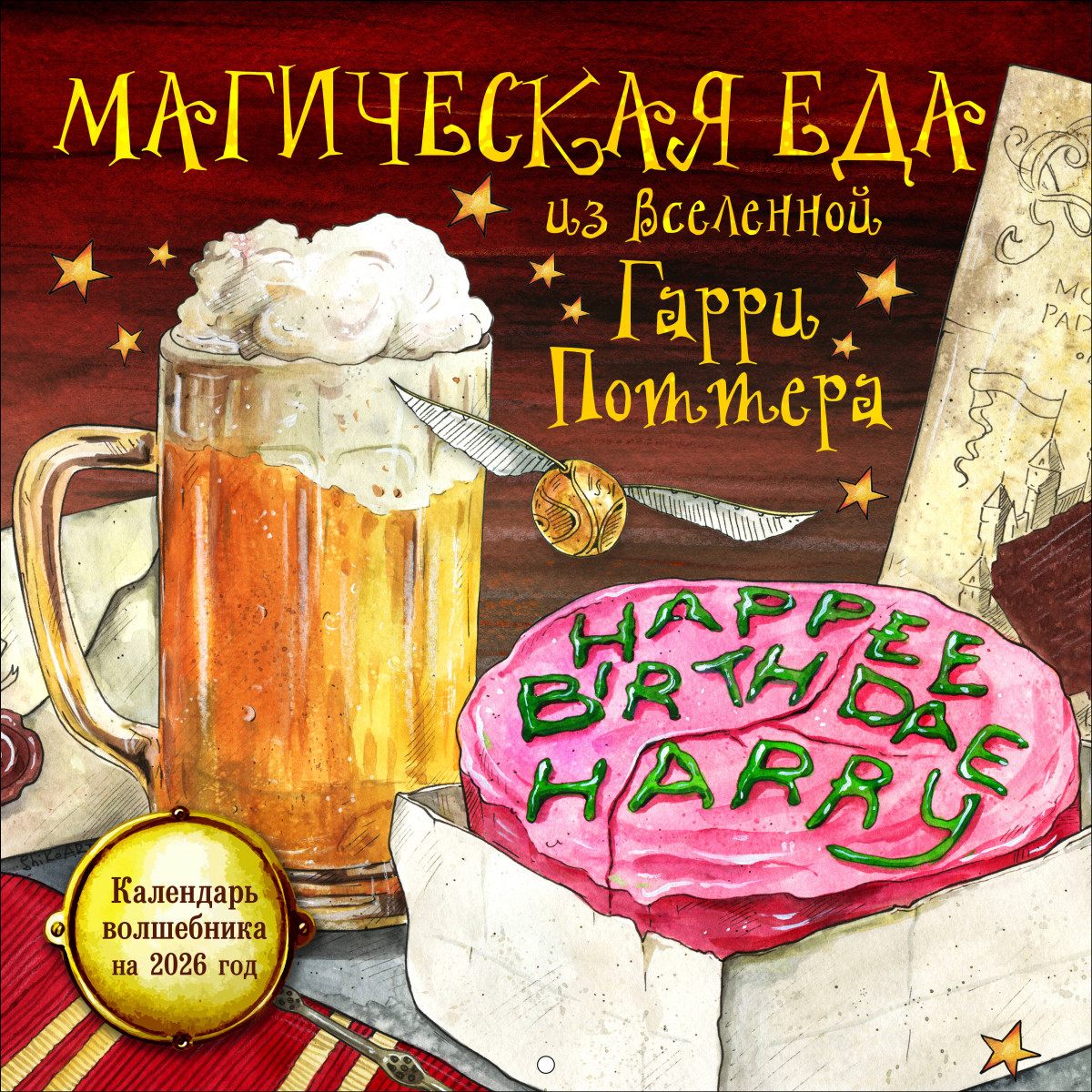 Магическая еда из мира Гарри Поттера. Неофициальное издание. Календарь волшебника на 2026 год (300х300 мм) Магическая еда из мира Гарри Поттера. Неофициальное издание. Календарь волшебника на 2026 год (300х300 мм)