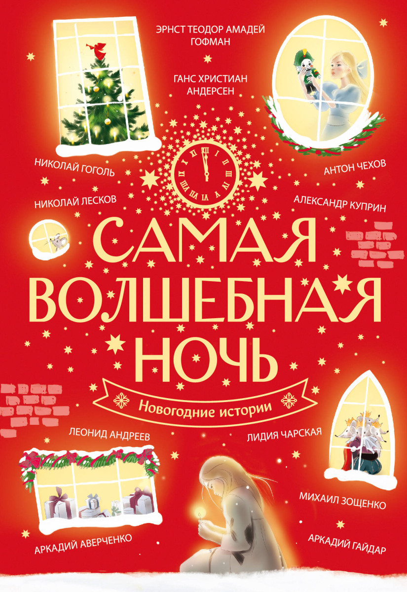 Самая волшебная ночь. Новогодние истории Самая волшебная ночь. Новогодние истории