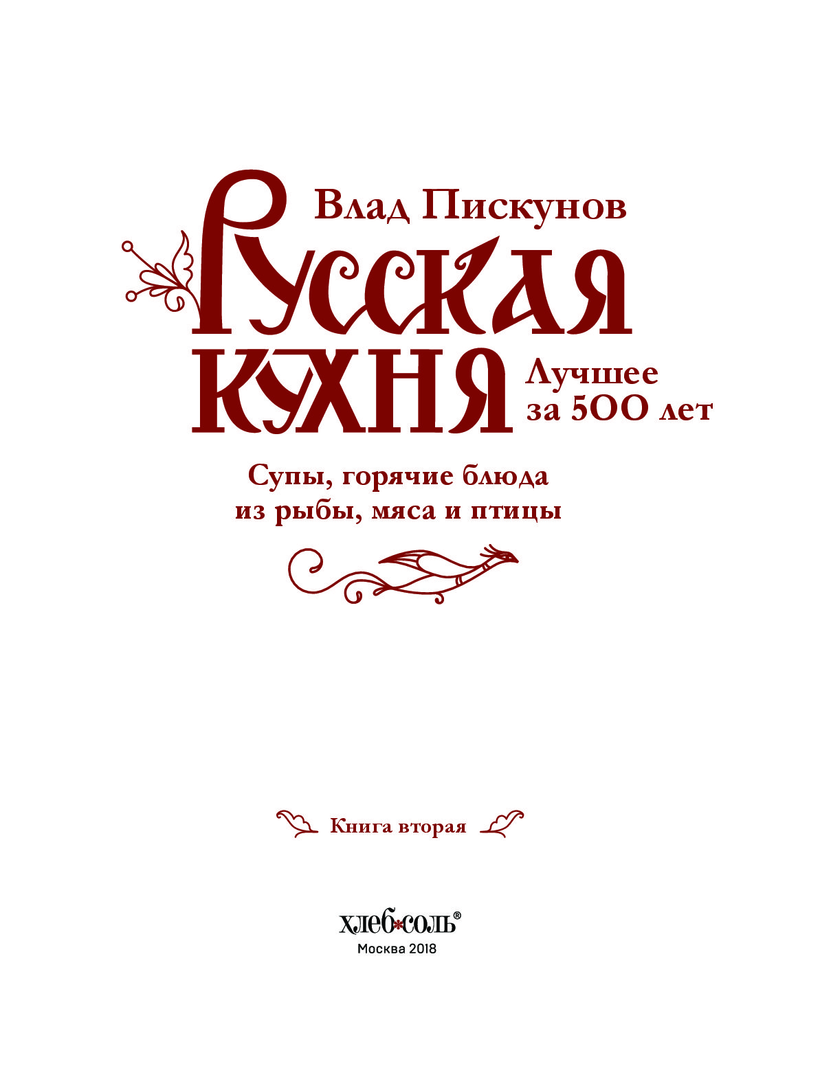 Русская кухня пискунов книга первая