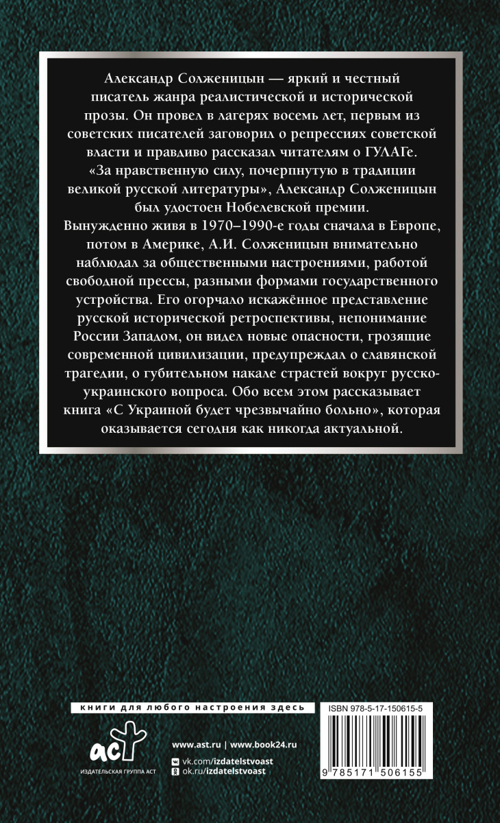 Крайне болезненно. Солженицын с Украиной будет чрезвычайно больно. С Украиной будет чрезвычайно больно. Солженицын с Украиной будет чрезвычайно больно о чем книга.