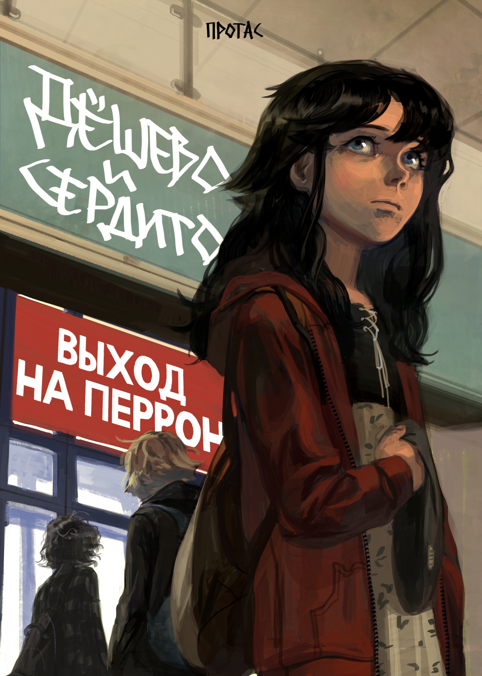 Купить книгу Дешево и сердито. Том 3. Выход на перрон Протас М. | Book24.kz