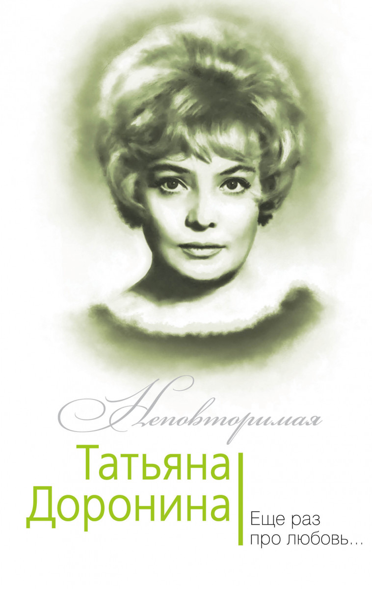 Купить книгу Татьяна Доронина. Еще раз про любовь… Гореславская Н.Б. |  Book24.kz