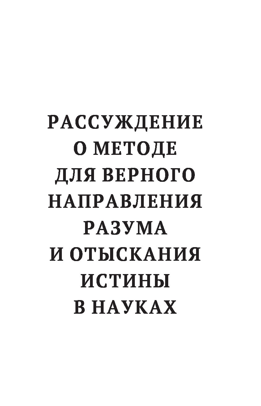Эссе рассуждение о методе декарт. Эссе рассуждение о методе декарт