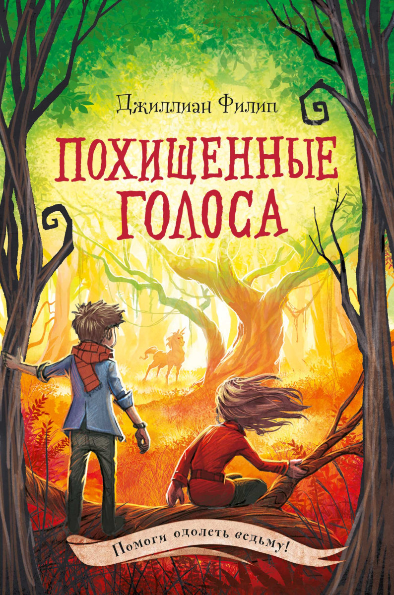 Купить Похищенные голоса (#4) Филип Д. | Book24.kz